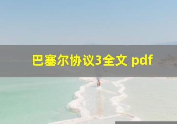 巴塞尔协议3全文 pdf